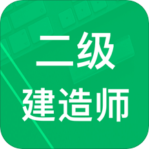 二建题库v2.8