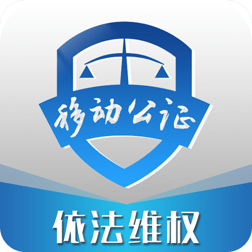 移動公證