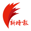 新時報