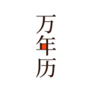 萬年歷