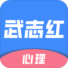 武志红心理v3.0.3