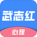 武志紅心理