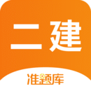 二級建造師準題庫