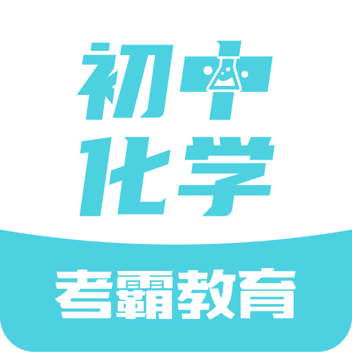 初中化学v1.1.0