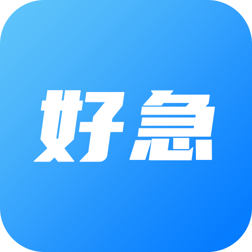 好急v1.0.3