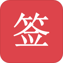 好签v3.5.7