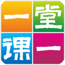 一堂一課