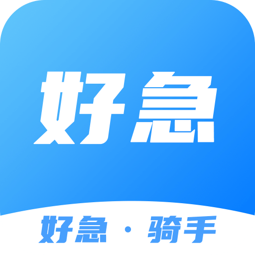 好急骑手v1.0.3