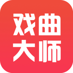 戲曲大師