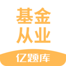基金從業(yè)資格億題庫