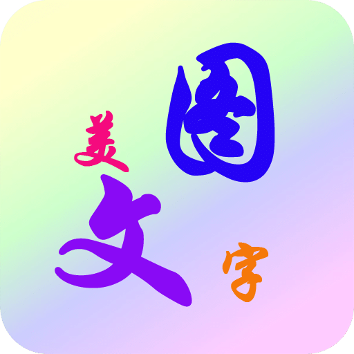 圖片文字美化