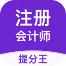 注冊會計師提分王