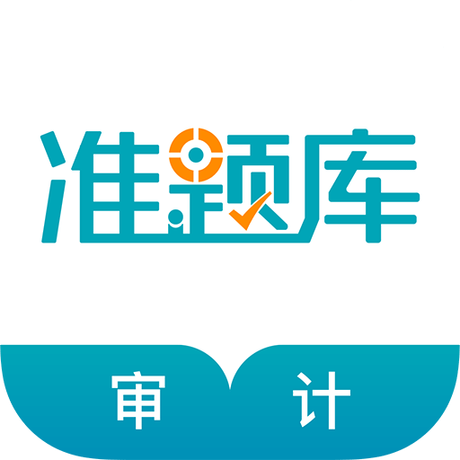 审计师准题库v4.60