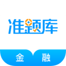 金融考試準(zhǔn)題庫(kù)