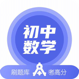 初中数学v1.5.0