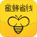 蜜蜂省錢