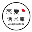 戀愛話術(shù)庫