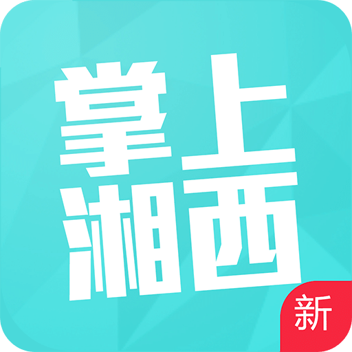 掌上湘西