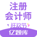 注冊會計師億題庫