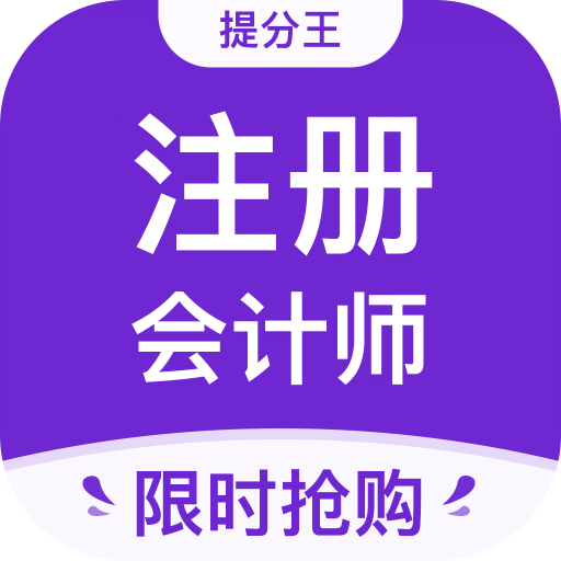 注會考試提分王