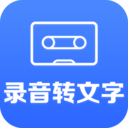 錄音轉(zhuǎn)文字助手