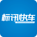 標(biāo)訊快車
