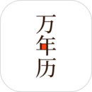 萬年歷