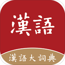 汉语大词典v1.0.9