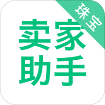 珠宝卖家助手v3.4.5