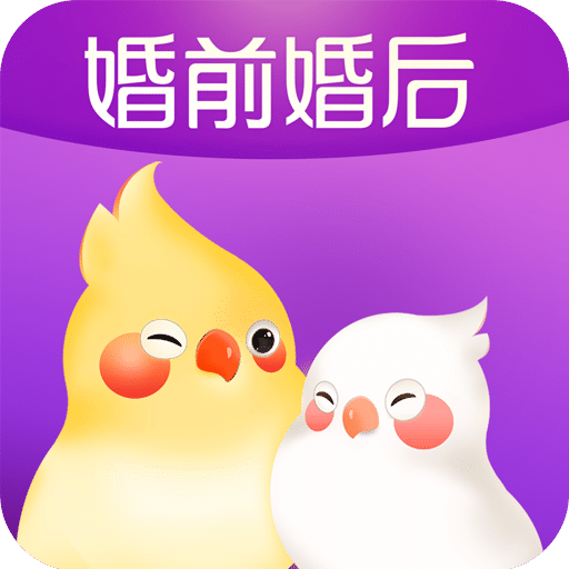 婚前婚后v1.0.0.5