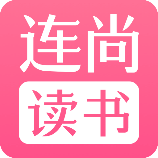 连尚读书女生版vg1.3.4