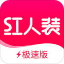 紅人裝極速版