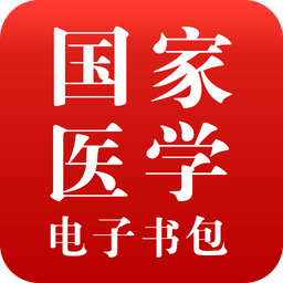 医学电子书包v3.4.13