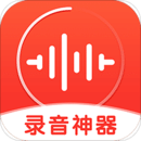 錄音神器