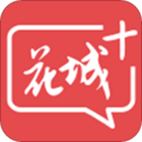 花城