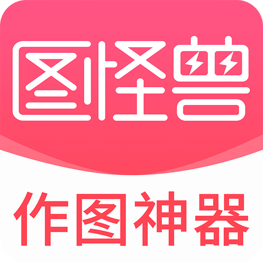 图怪兽v1.8.3