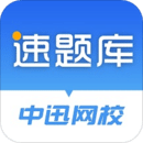 速題庫