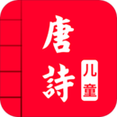 兒童唐詩三百首