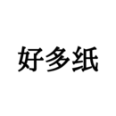 好多紙