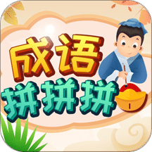 成語拼拼拼