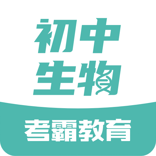 初中生物v1.1.2