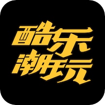 酷乐潮玩v2.5.6