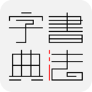 書法字典