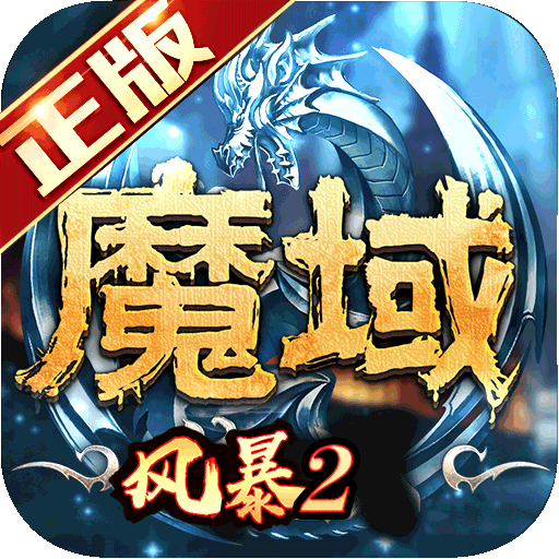 風(fēng)暴魔域2