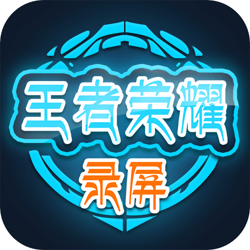 手游錄屏
