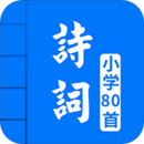 小學(xué)必背古詩詞80首