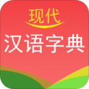 現(xiàn)代漢語字典