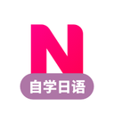 日語自學(xué)習(xí)