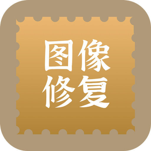 照片修复还原v1.0.9