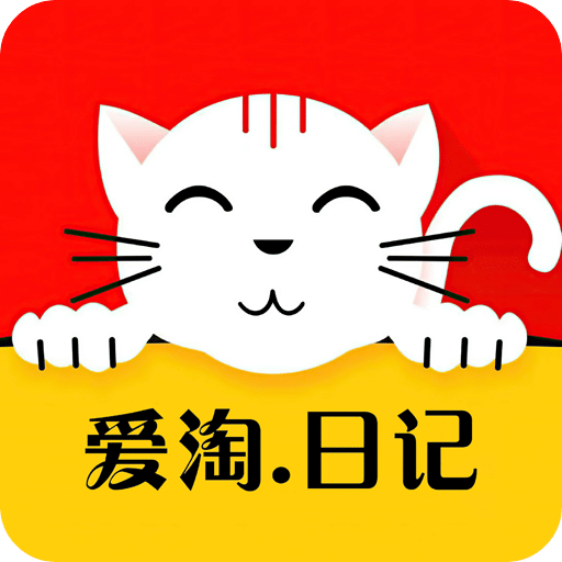 愛(ài)淘日記